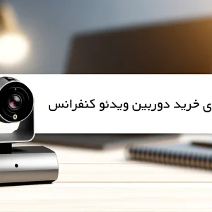 راهنمای خرید دوربین ویدئو کنفرانس | خرید دوربین ویدئوکنفرانس | قیمت دوربین کنفرانس