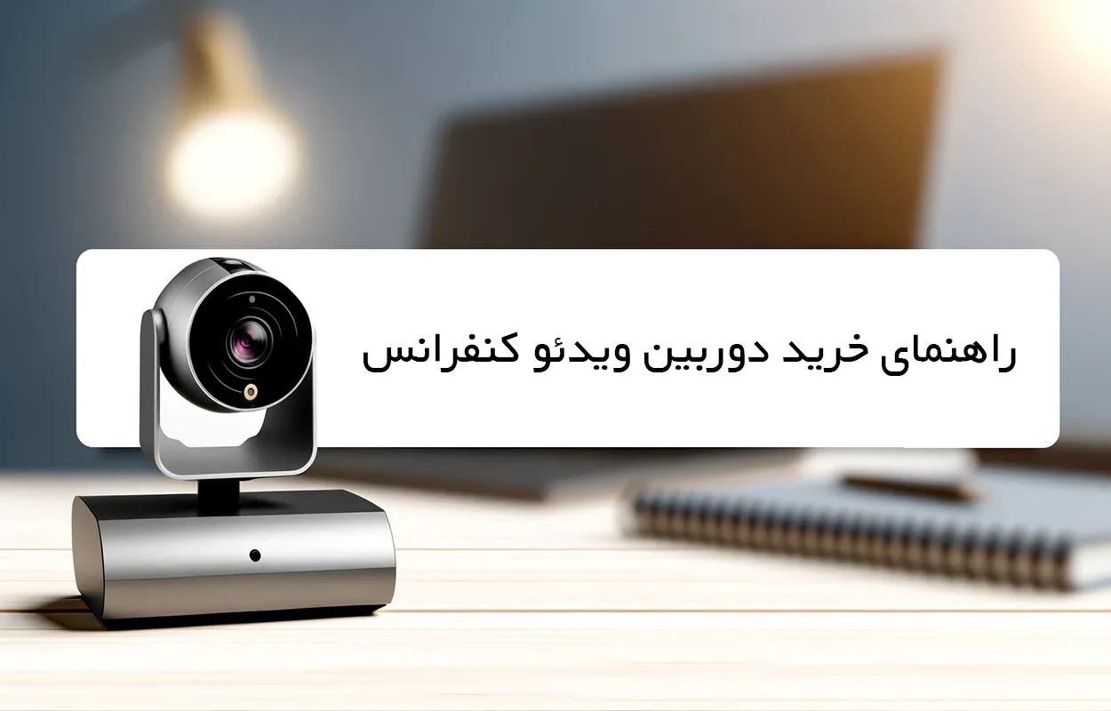 راهنمای خرید دوربین ویدئو کنفرانس | خرید دوربین ویدئوکنفرانس | قیمت دوربین کنفرانس