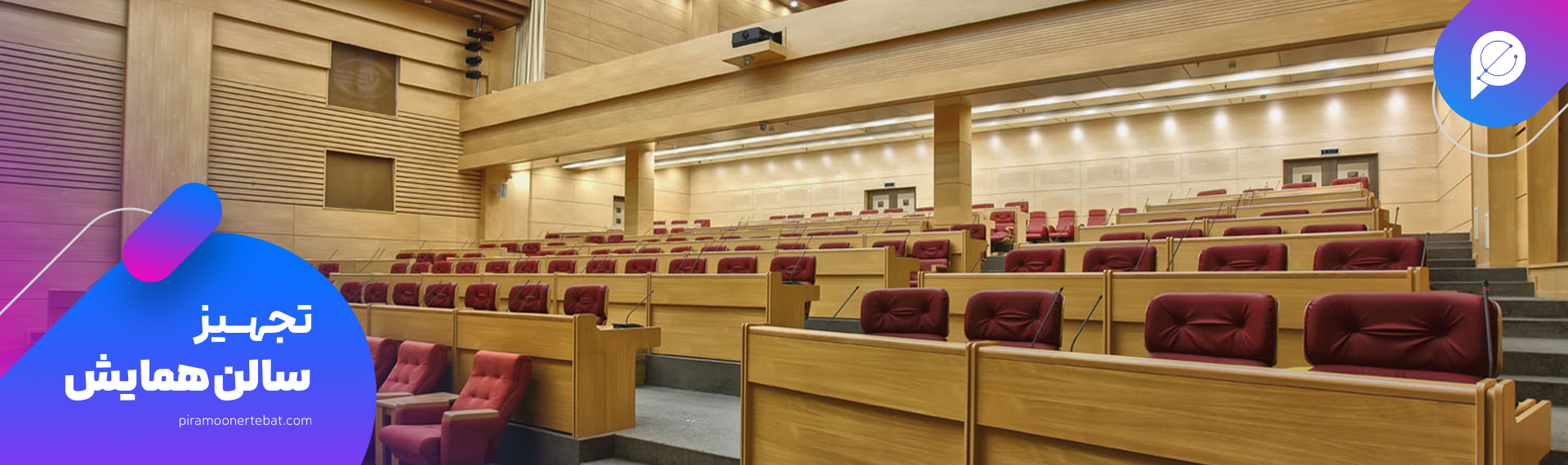 طراحی و اجرای سالن همایش