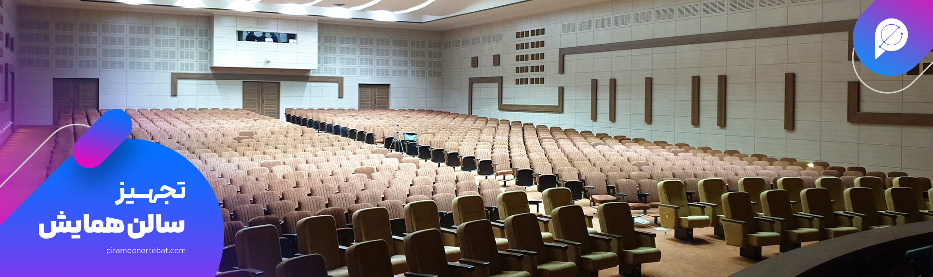 تجهیزات سالن همایش