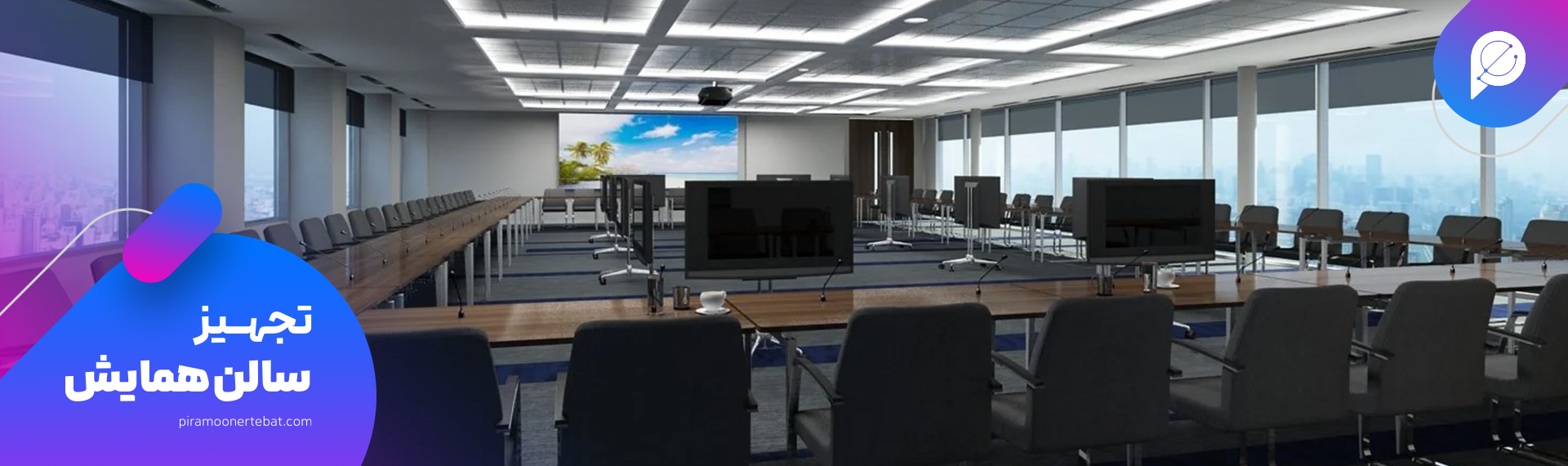 تجهیز سالن اجتماعات