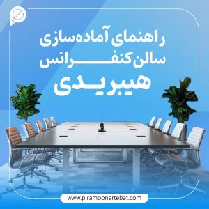 چگونه سالن کنفرانس خود را برای رویداد های هیبریدی آماده کنیم؟