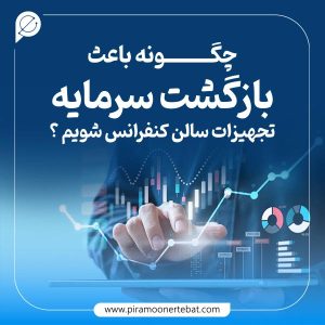 بازگشت سرمایه تجهیزات سالن کنفرانس