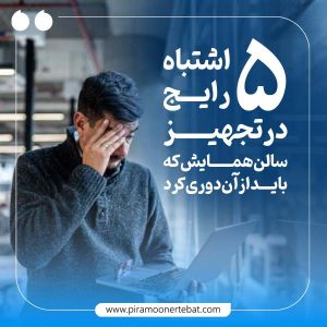 5 اشتباه رایج در تجهیز سالن همایش