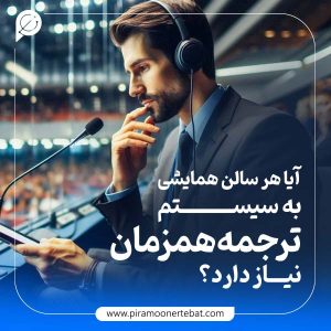 آیا سالن همایش به سیستم ترجمه همزمان نیاز دارد؟