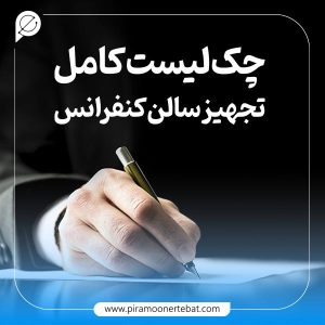 10 نکته کلیدی برای تجهیز سالن کنفرانس