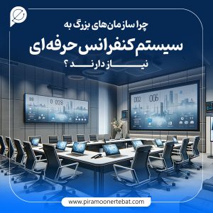 چرا سازمان‌ های بزرگ به سیستم کنفرانس نیاز دارند؟