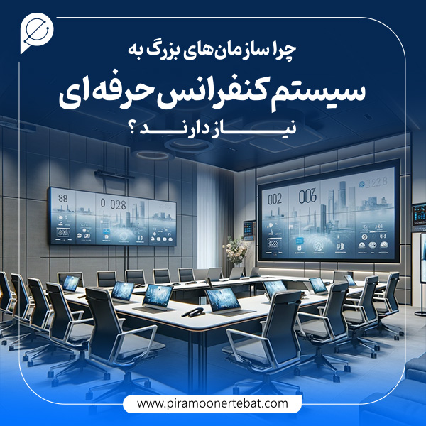 چرا سازمان‌ های بزرگ به سیستم کنفرانس نیاز دارند؟