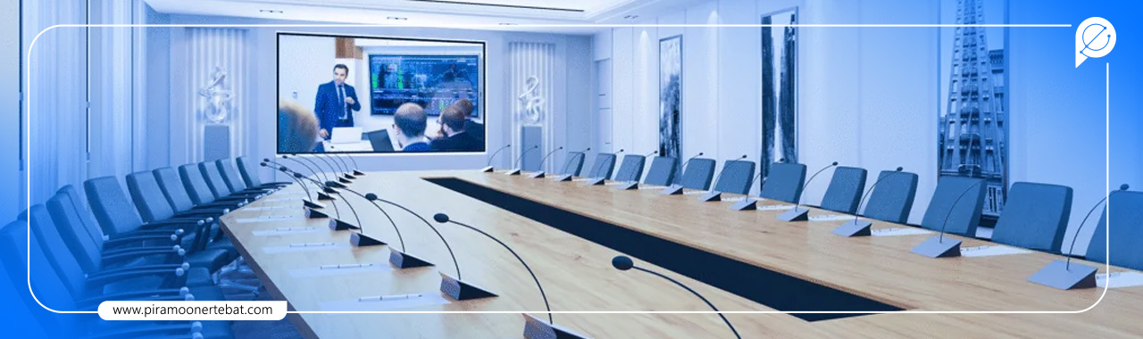 مدیریت و مستند سازی دقیق جلسات در سیستم کنفرانس