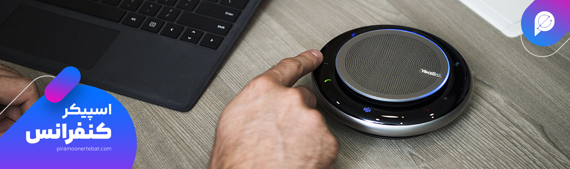 اسپیکرفون یالینک