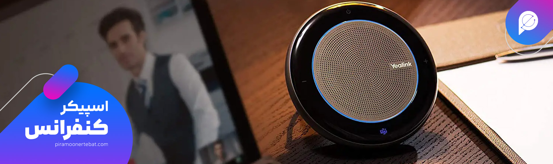 اسپیکرفون چیست؟