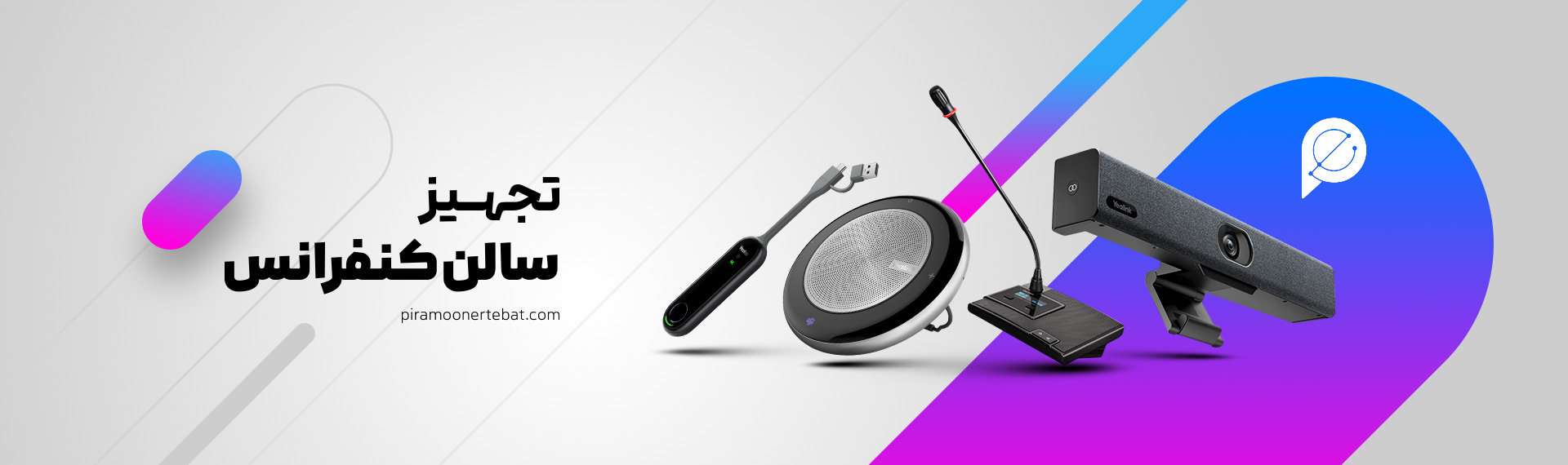 تجهیز سالن کنفرانس