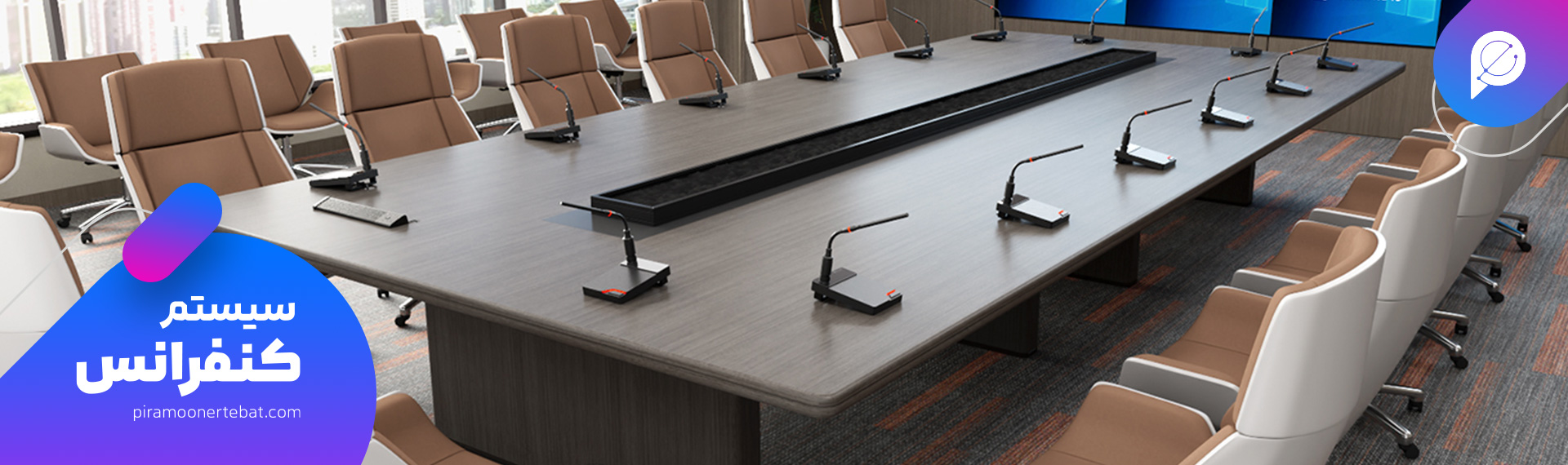 سیستم اتاق کنفرانس