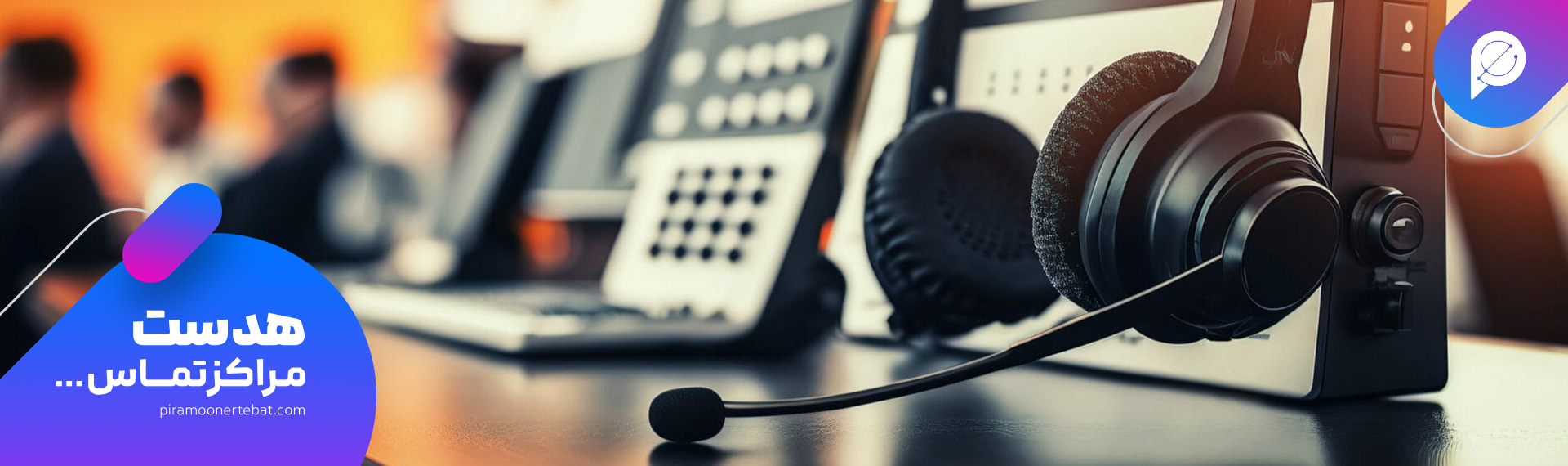 خرید هدست مرکز تماس