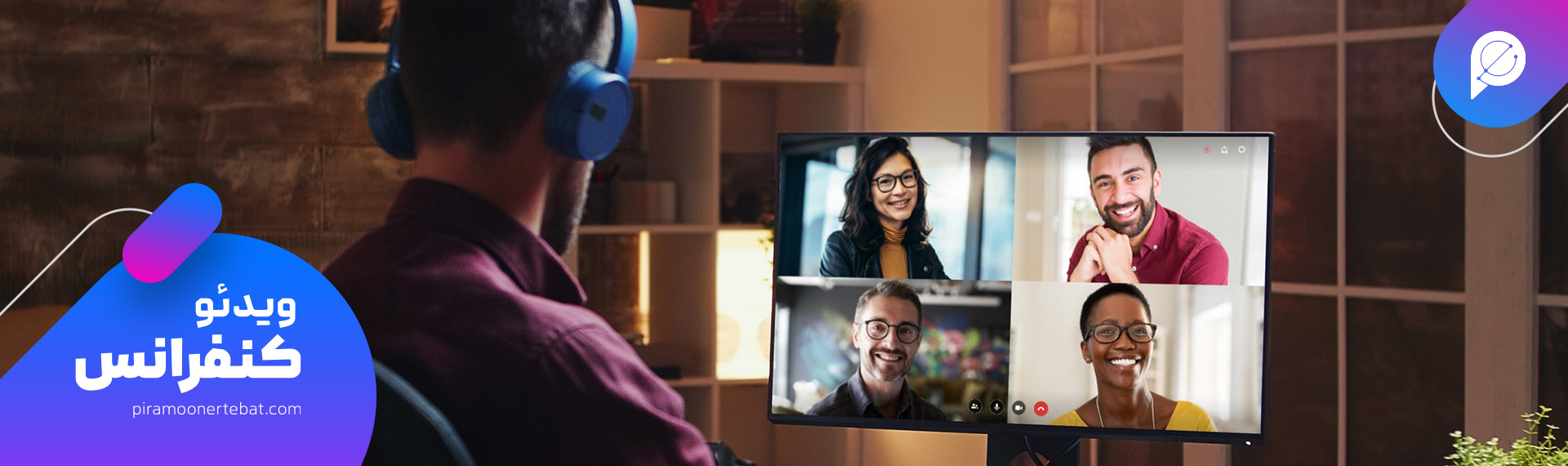 پکیج ویدیو کنفرانس