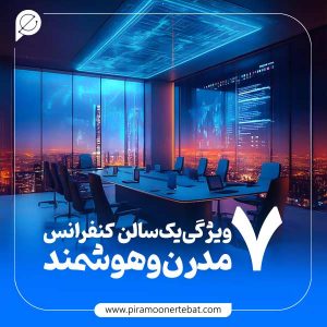سالن کنفرانس هوشمند