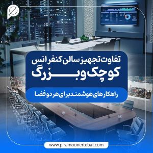 تجهیز سالن کنفرانس کوچک و بزرگ