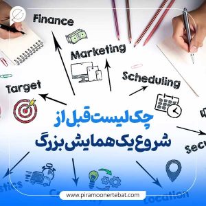 چک‌ لیست تجهیز سالن همایش