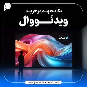 راهنمای خرید ویدئو وال