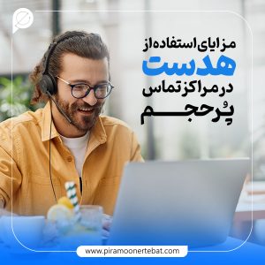 هدست در مراکز تماس پر حجم