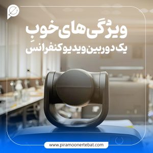 دوربین ویدئو کنفرانس حرفه ای