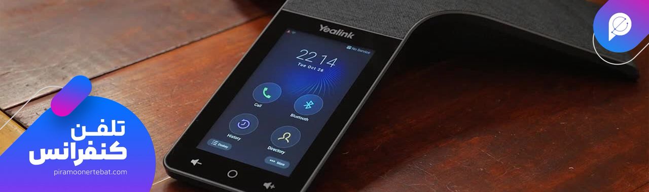 تلفن کنفرانس چیست؟