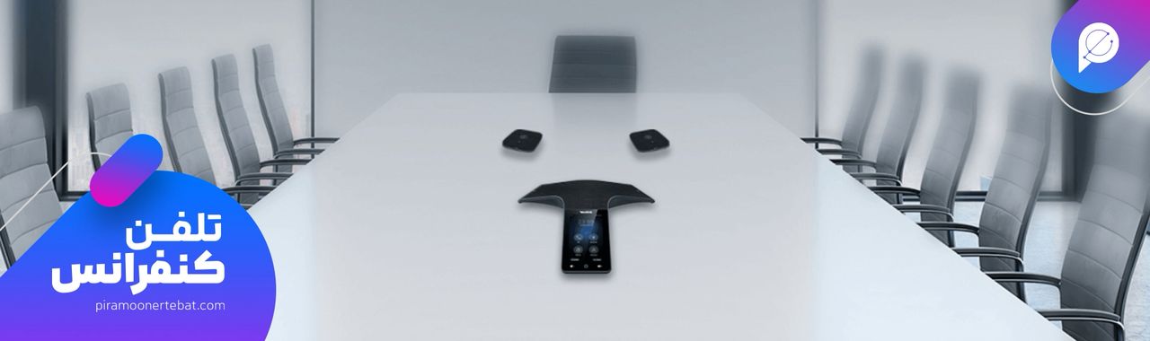 بهترین برند تلفن کنفرانس