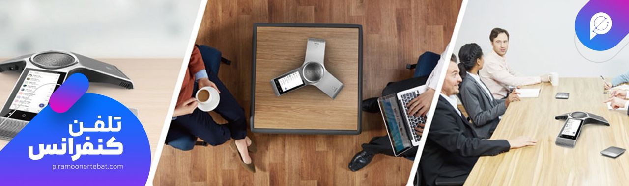 قیمت تلفن کنفرانس