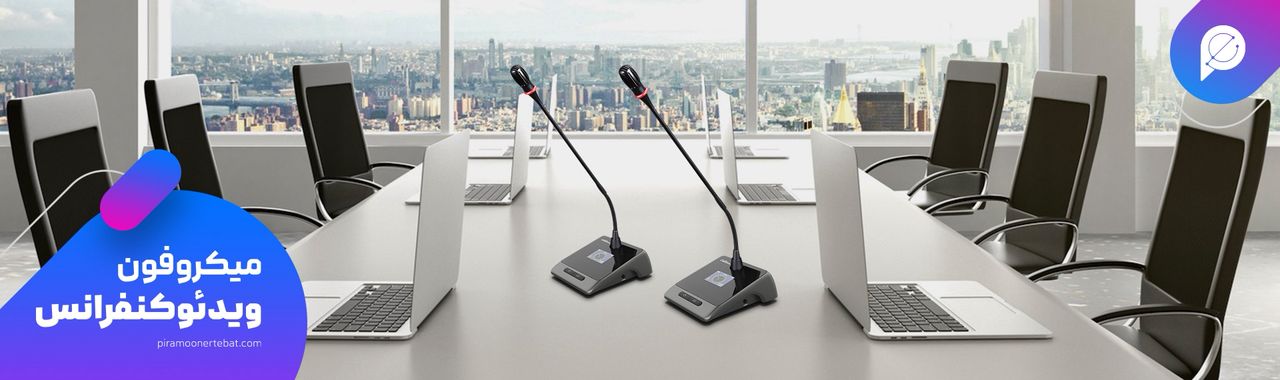 قیمت میکروفون ویدئو کنفرانس