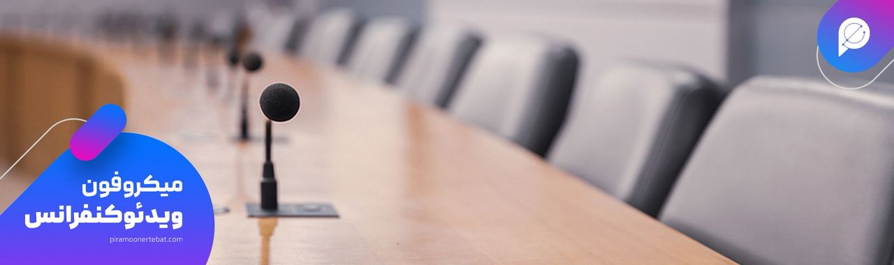 خرید میکروفون کنفرانس