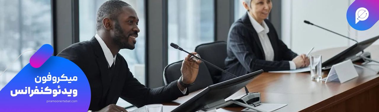 انواع میکروفون ویدئو کنفرانس