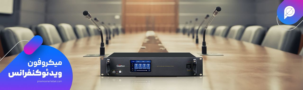 انتخاب میکروفون کنفرانس