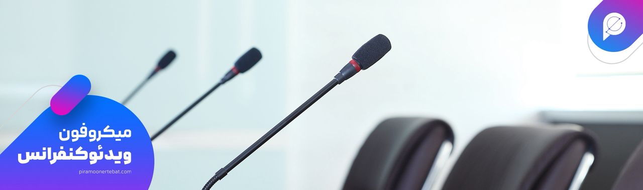 میکروفون میز کنفرانس