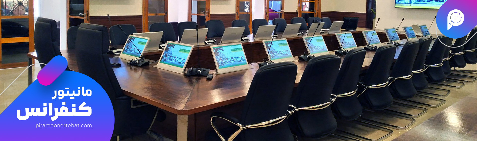 مانیتور میز کنفرانس