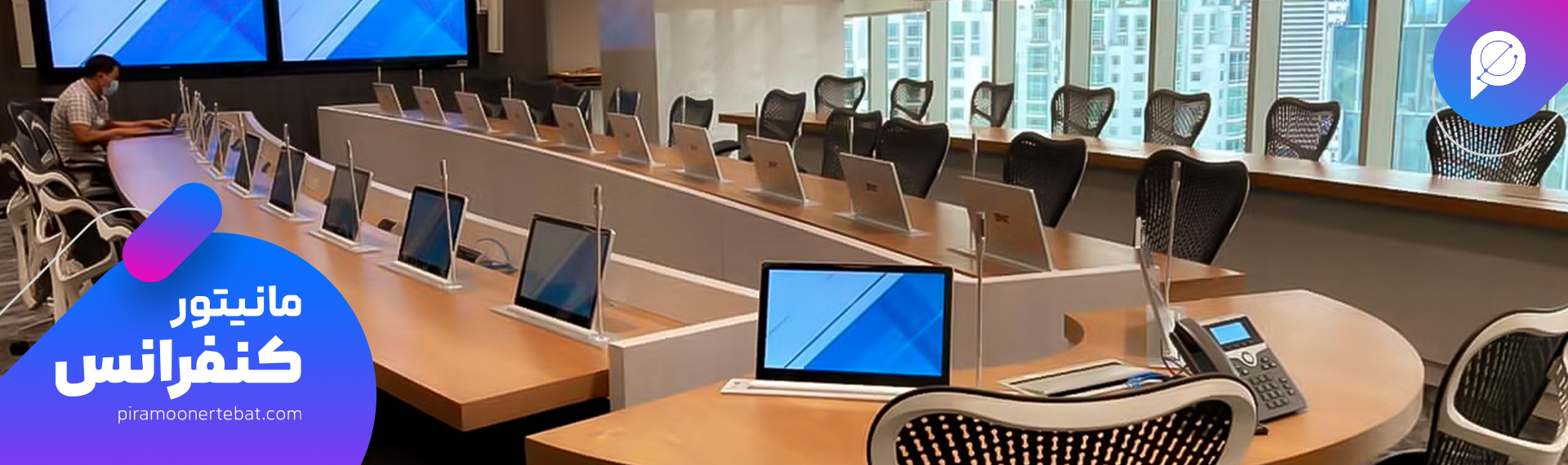 انواع مانیتور کنفرانس