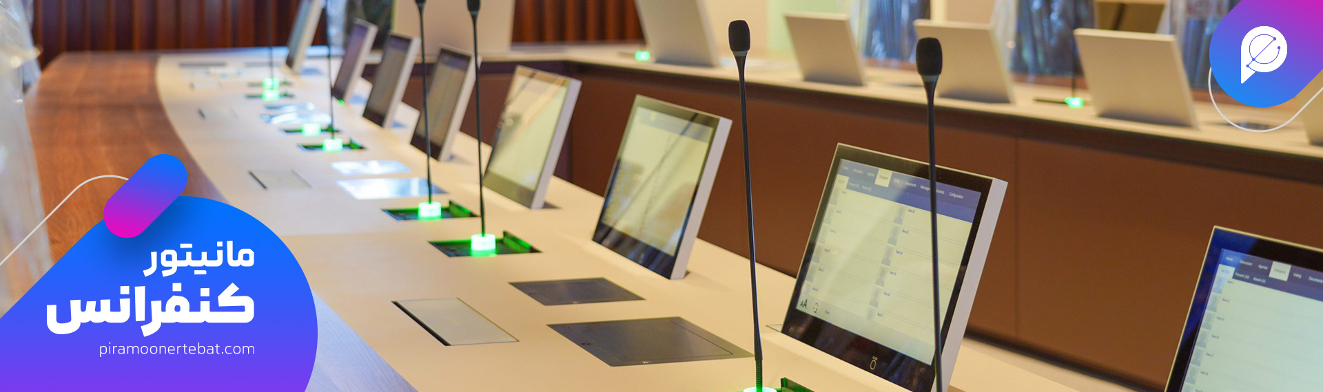 مانیتور میز کنفرانس