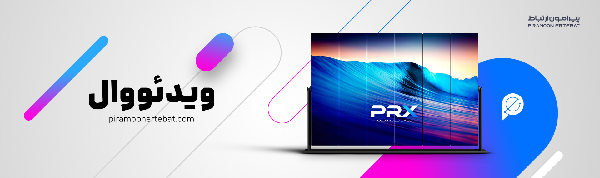 ویدئو وال (Video Wall)