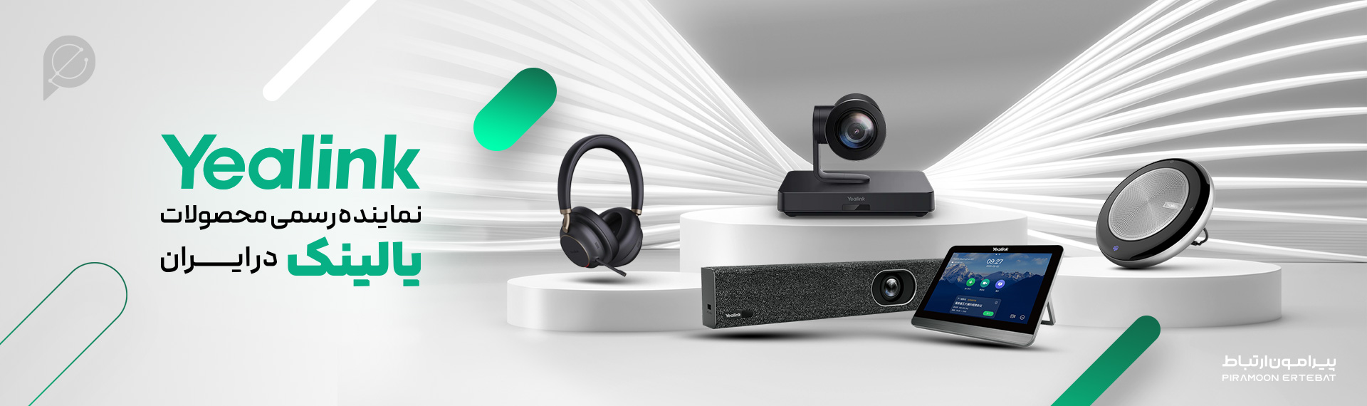 نمایندگی یالینک (Yealink)