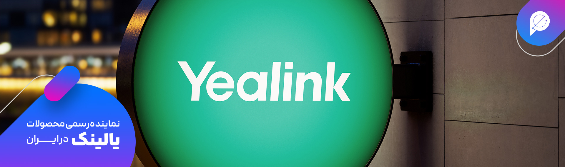 راهکارهای یالینک برای کسب‌وکار شما