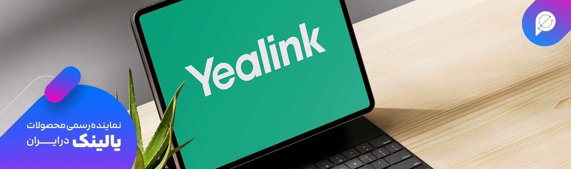 مزایای محصولات یالینک