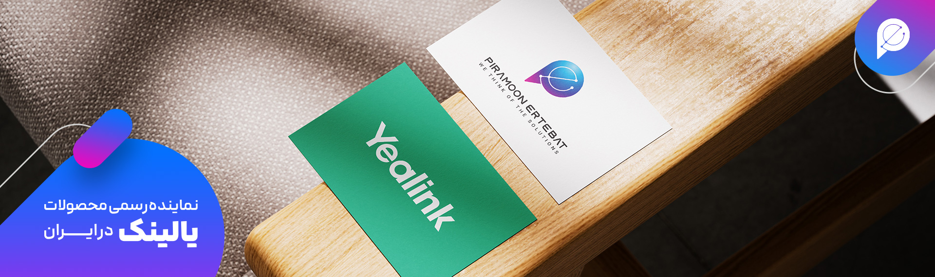 نمایندگی یالینک در شرکت پیرامون ارتباط