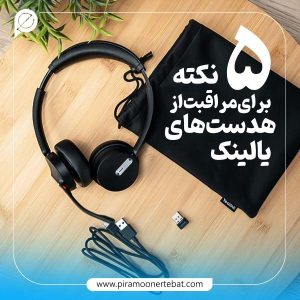 5 نکته برای نگهداری از هدست‌ یالینک