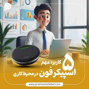 ۵ کاربرد اسپیکرفون