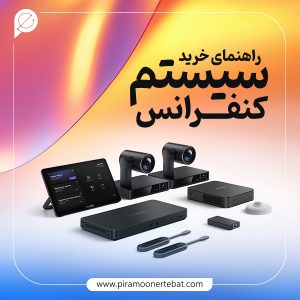 راهنمای خرید سیستم کنفرانس