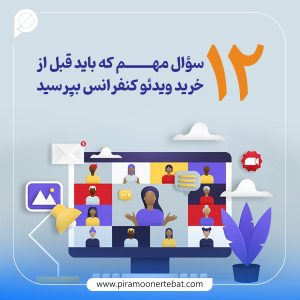 خرید ویدئو کنفرانس