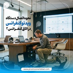 نحوه اتصالات دستگاه ویدئو کنفرانس در اتاق کنفرانس