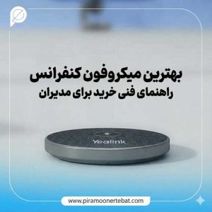بهترین میکروفون کنفرانس