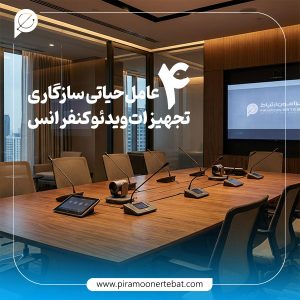 4 عامل حیاتی سازگاری تجهیزات ویدئو کنفرانس