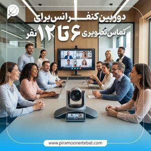 خرید دوربین کنفرانس برای اتاق‌های متوسط و بزرگ