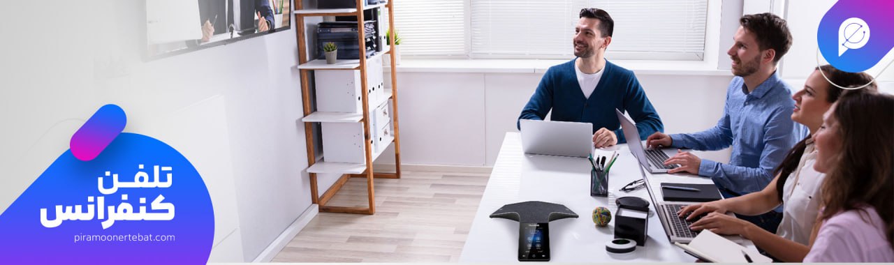 کاربرد تلفن کنفرانس برای سازمان ها و شرکت ها